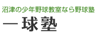 一球塾（静岡）｜沼津の少年野球教室・野球の個別指導